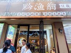 -黔渔翁豆花渎鱼(喷水池店)