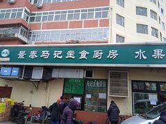 门面-景泰马记电烤串(景泰店)