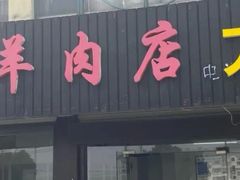 -根宝羊肉店