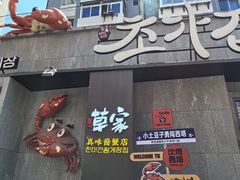 -草家酱蟹炭火烤肉店(珲春南路一店)
