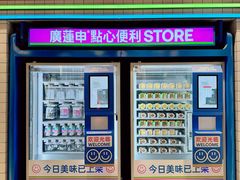 -廣蓮申·點心便利店(美罗城店)