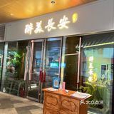 在西安吃醉美长安～