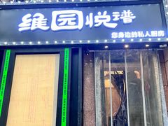 -维园悦谱·海派家常菜(乌鲁木齐南路店)