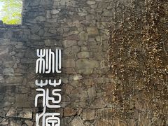 -常德桃花源景区