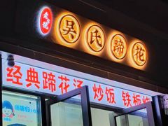 -吴氏蹄花