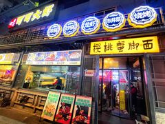 -早酒肖汉老味拌面