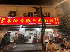 -薛记襄阳香辣牛肉面(平安路店)