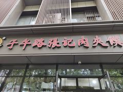 -子午路张记肉夹馍(翠华路店)