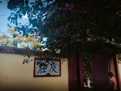 -庾园