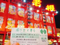 -中街刘老根大舞台