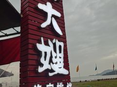 门面-胖大嫂渔家排档·全海景餐厅(渔村店)