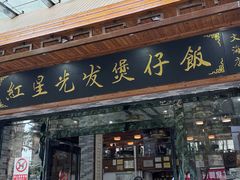 -红星光发煲仔饭(文海店)