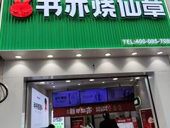 -书亦烧仙草(金港国际步行街店)