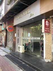 -StartNail美甲