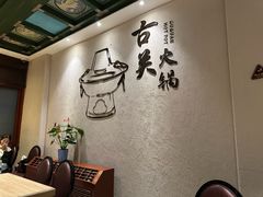 -古关火锅店(古北水镇景区店)