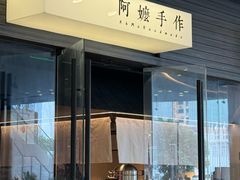 -阿嬷手作(深圳梅林卓悦汇店)