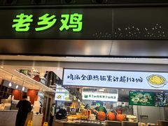 -老乡鸡(合肥高铁南站店)