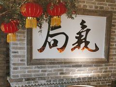 -局气 烤鸭·北京菜(光华路店)