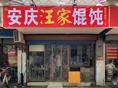 门面-安庆柴火馄饨(马道街店)