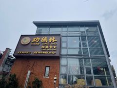 门面-功德林(南京西路店)