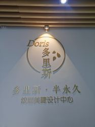 -Doris多里斯半永久纹眉·SMP纹发·发际线