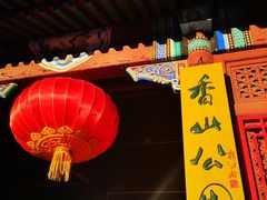 -香山公园