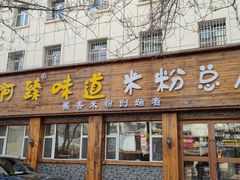 -啊臻味道米粉(总店)