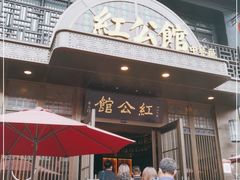 门面-民国红公馆·秦淮八艳(夫子庙店)