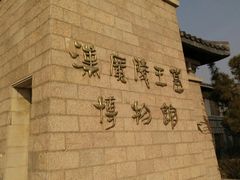 -汉陵苑