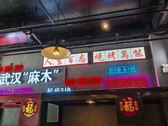 -不是烧烤·武汉烧烤·地道湖北菜(大成路店)