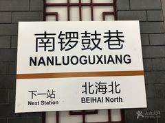 -北京站(地铁站)