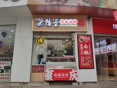 -鹅堂·荣昌卤鹅(九重锦美食城店)