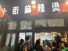 -郭记小街麻辣烫(南小街总店)