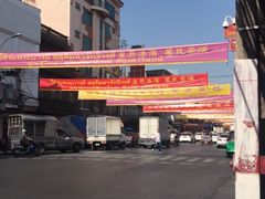 -唐人街(耀华力路)