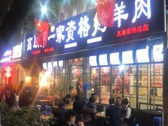 门面-高原第一家资格烤羊肉(玉林南路总店)