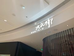 -大头椰·海南椰子鸡火锅(思明万象城店)