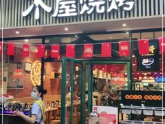 门面-木屋烧烤(岗顶二店)