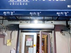 门面-SUN炸鸡专门店(西塔总店)