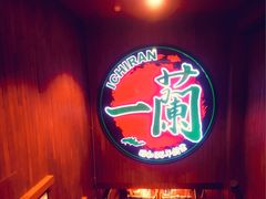 -一蘭拉面(尖沙咀店)