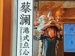 -蔡澜点心·粤菜(月星环球港店)