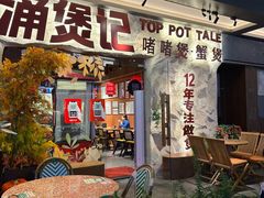 -涌煲记·蟹煲·砂锅海鲜·煲出宁波味(天一旗舰店)