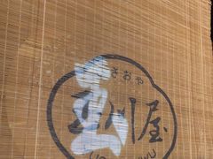 -玉川屋创意日料(柳巷店)
