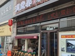 -满堂春特色餐馆