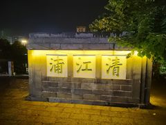 -里运河文化长廊-御码头