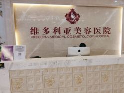 -三亚维多利亚医疗美容医院
