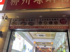 -标叔柳州螺蛳粉(清湖店)