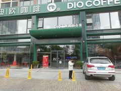 -迪欧咖啡·中西餐融合菜(平江万达旗舰店)