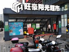 -旺豪阳光超市(友谊阳光城店)