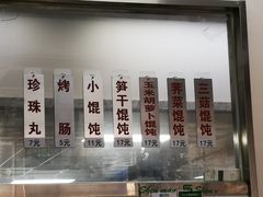 -217笋干馄饨