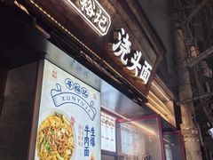 虾爆牛蛙-寻裕记·现炒浇头面(人民广场店)